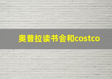 奥普拉读书会和costco