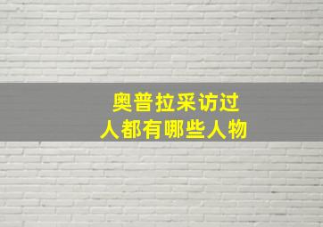 奥普拉采访过人都有哪些人物