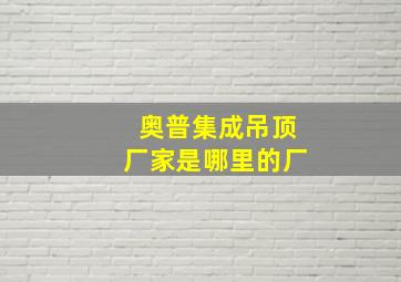 奥普集成吊顶厂家是哪里的厂