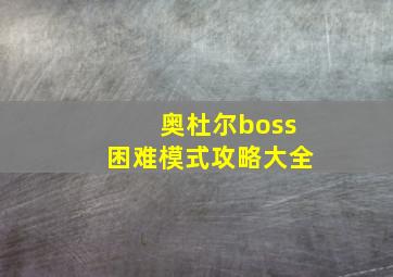 奥杜尔boss困难模式攻略大全