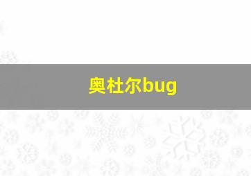 奥杜尔bug