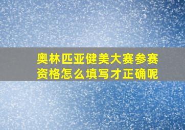 奥林匹亚健美大赛参赛资格怎么填写才正确呢