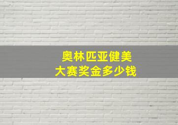 奥林匹亚健美大赛奖金多少钱