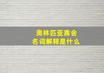 奥林匹亚赛会名词解释是什么