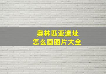 奥林匹亚遗址怎么画图片大全