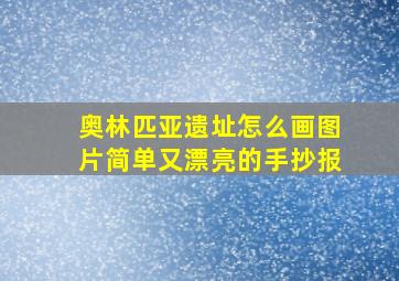 奥林匹亚遗址怎么画图片简单又漂亮的手抄报