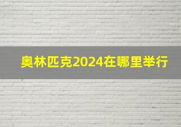 奥林匹克2024在哪里举行