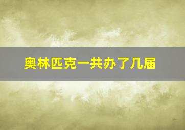 奥林匹克一共办了几届