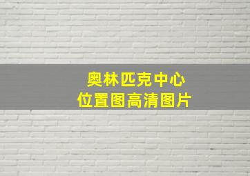 奥林匹克中心位置图高清图片