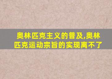 奥林匹克主义的普及,奥林匹克运动宗旨的实现离不了