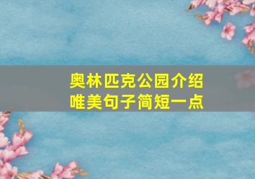 奥林匹克公园介绍唯美句子简短一点