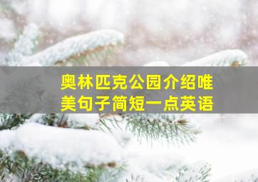 奥林匹克公园介绍唯美句子简短一点英语