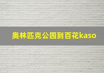 奥林匹克公园到百花kaso