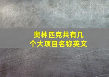 奥林匹克共有几个大项目名称英文