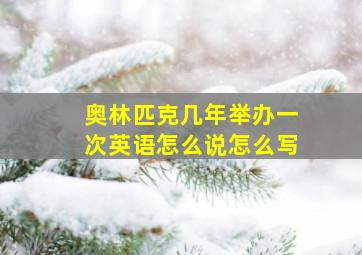 奥林匹克几年举办一次英语怎么说怎么写