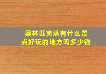 奥林匹克塔有什么景点好玩的地方吗多少钱