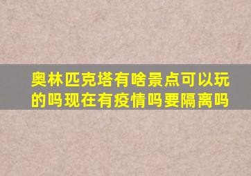 奥林匹克塔有啥景点可以玩的吗现在有疫情吗要隔离吗