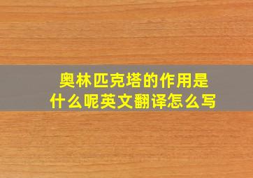 奥林匹克塔的作用是什么呢英文翻译怎么写