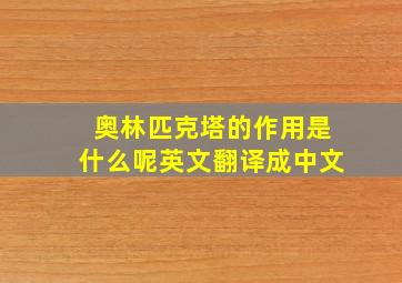 奥林匹克塔的作用是什么呢英文翻译成中文