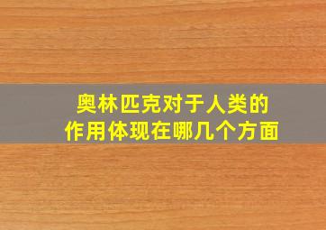 奥林匹克对于人类的作用体现在哪几个方面