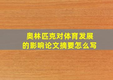 奥林匹克对体育发展的影响论文摘要怎么写