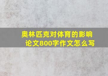 奥林匹克对体育的影响论文800字作文怎么写