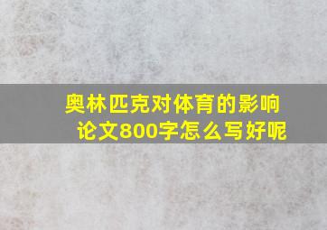 奥林匹克对体育的影响论文800字怎么写好呢