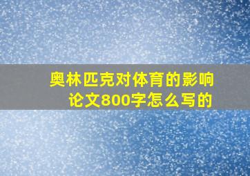 奥林匹克对体育的影响论文800字怎么写的