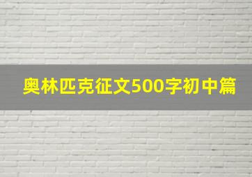 奥林匹克征文500字初中篇