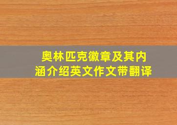 奥林匹克徽章及其内涵介绍英文作文带翻译