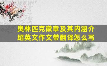 奥林匹克徽章及其内涵介绍英文作文带翻译怎么写