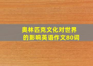 奥林匹克文化对世界的影响英语作文80词