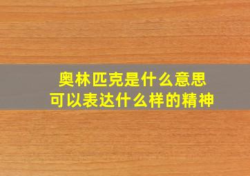 奥林匹克是什么意思可以表达什么样的精神