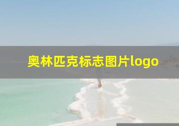 奥林匹克标志图片logo