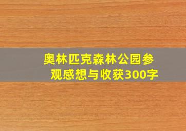 奥林匹克森林公园参观感想与收获300字