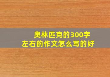 奥林匹克的300字左右的作文怎么写的好