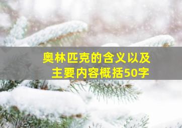 奥林匹克的含义以及主要内容概括50字