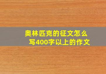 奥林匹克的征文怎么写400字以上的作文