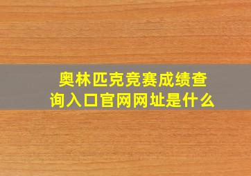 奥林匹克竞赛成绩查询入口官网网址是什么