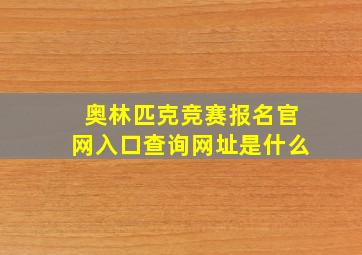 奥林匹克竞赛报名官网入口查询网址是什么