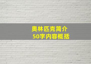 奥林匹克简介50字内容概括