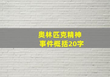 奥林匹克精神事件概括20字