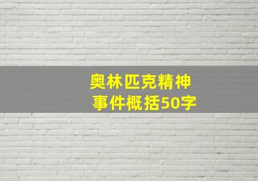 奥林匹克精神事件概括50字