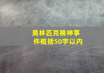 奥林匹克精神事件概括50字以内