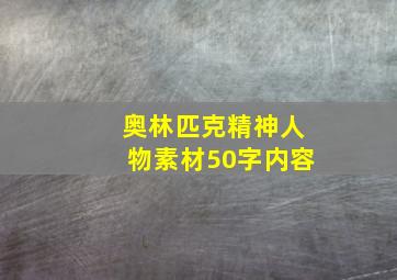 奥林匹克精神人物素材50字内容