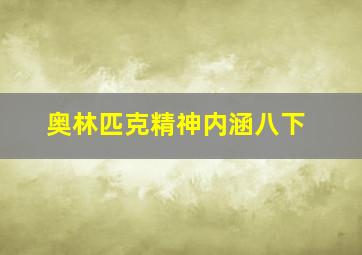 奥林匹克精神内涵八下