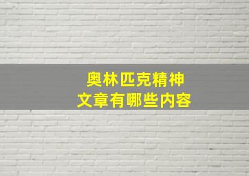 奥林匹克精神文章有哪些内容