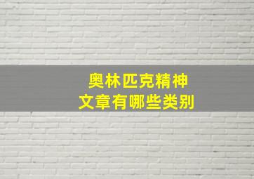 奥林匹克精神文章有哪些类别