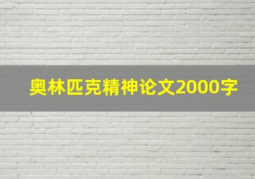 奥林匹克精神论文2000字