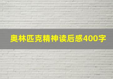 奥林匹克精神读后感400字